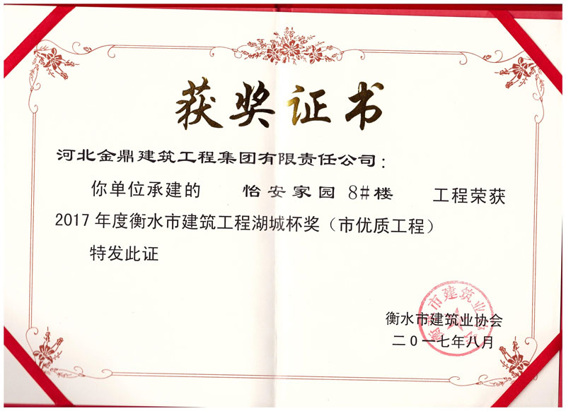 怡安家園8#樓工程榮獲2017年衡水市建筑工程湖城杯獎(市優質工程)